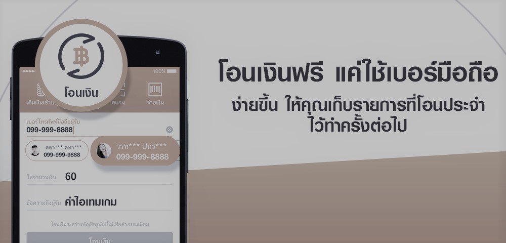 ขั้นตอนโอนเงินผ่าน Truemoney Wallet ด้วยเบอร์โทร