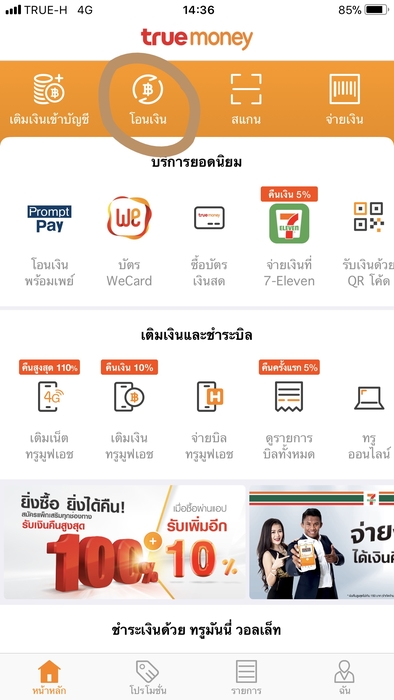 ขั้นตอนโอนเงินผ่าน Truemoney Wallet ด้วยเบอร์โทร