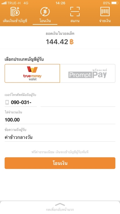 ขั้นตอนโอนเงินผ่าน Truemoney Wallet ด้วยเบอร์โทร