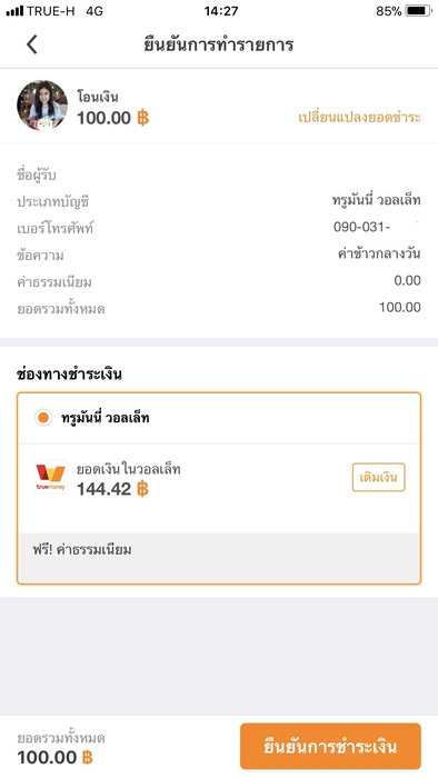 ขั้นตอนโอนเงินผ่าน Truemoney Wallet ด้วยเบอร์โทร