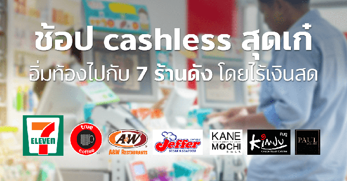 ช้อป cashless สุดเก๋ อิ่มท้องไปกับ 7 ร้านดังไม่ต้องพกเงินสด