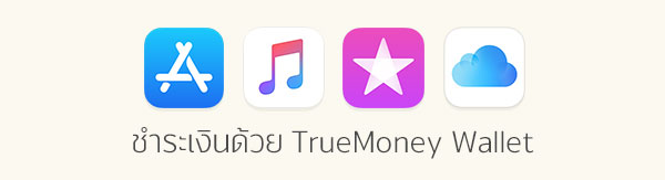 สบายทุกการใช้จ่ายบนโลก iOS เลือกเชื่อมต่อ Apple ID กับ TrueMoney Wallet