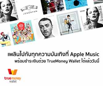 สบายทุกการใช้จ่ายบนโลก iOS เลือกเชื่อมต่อ Apple ID กับ TrueMoney Wallet