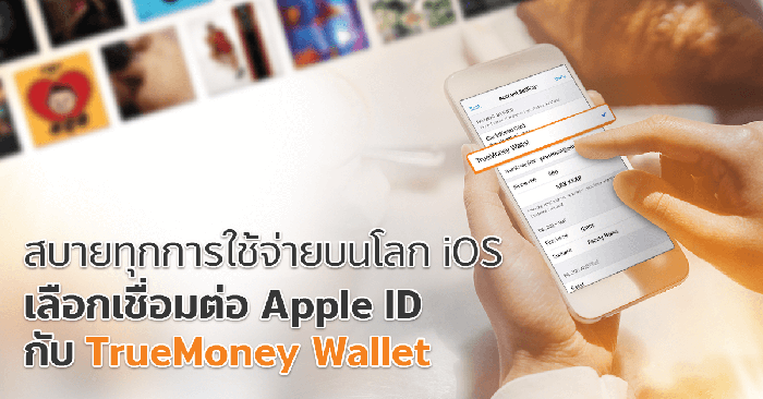 สบายทุกการใช้จ่ายบนโลก iOS เลือกเชื่อมต่อ Apple ID กับ TrueMoney Wallet