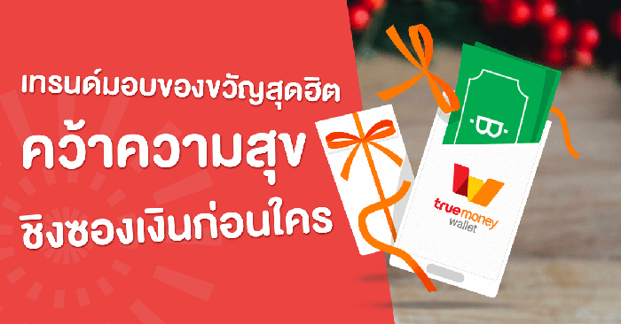 เทรนด์มอบของขวัญสุดฮิต คว้าความสุขชิงซองเงินก่อนใคร