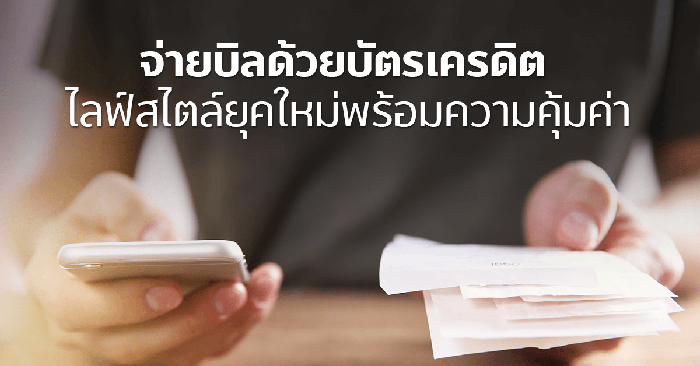 จ่ายบิลด้วยบัตรเครดิต ไลฟ์สไตล์ยุคใหม่พร้อมความคุ้มค่า