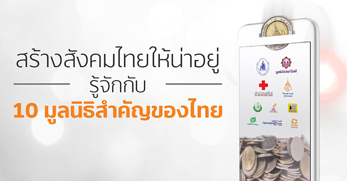 สร้างสังคมไทยให้น่าอยู่ รู้จักกับ 10 มูลนิธิสำคัญของไทย