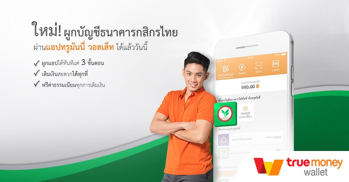 สัมผัสไลฟ์สไตล์ cashless society ด้วยวิธีเติมเงินเข้าวอลเล็ทสุดรวดเร็วกับ KBank
