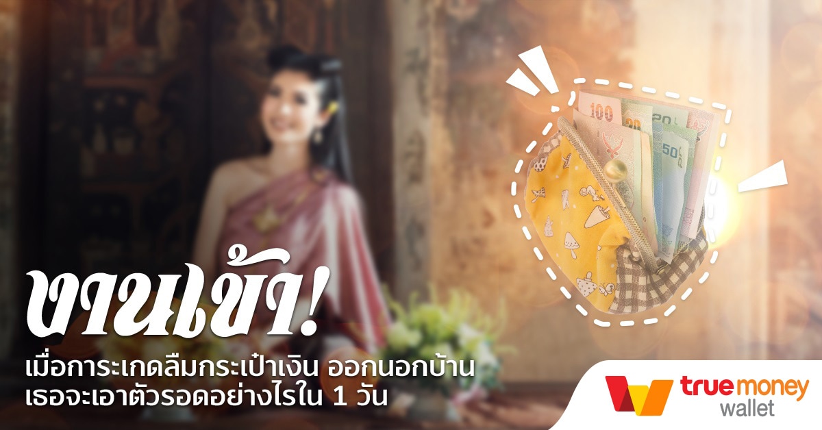 งานเข้า! เมื่อการะเกดลืมประเป๋าเงิน เธอจะเอาตัวรอดอย่างไรใน 1 วัน