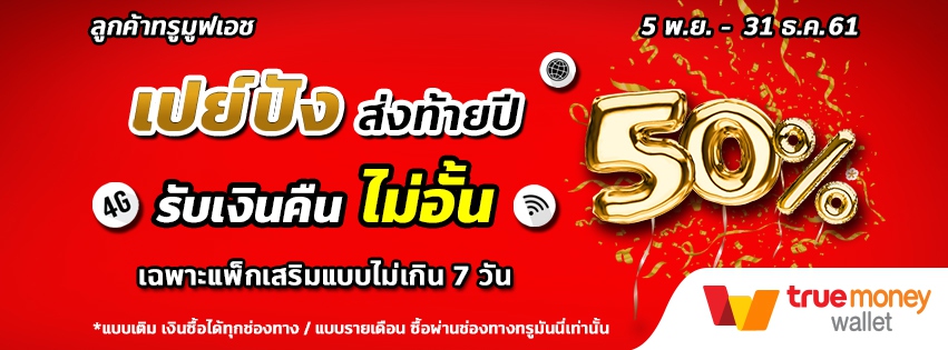 เปย์ปังส่งท้ายปี! จัดให้ชุดใหญ่ไฟกระพริบ คืนเงินแพ็กเน็ตแบบ Unlimit ถึงสิ้นปี