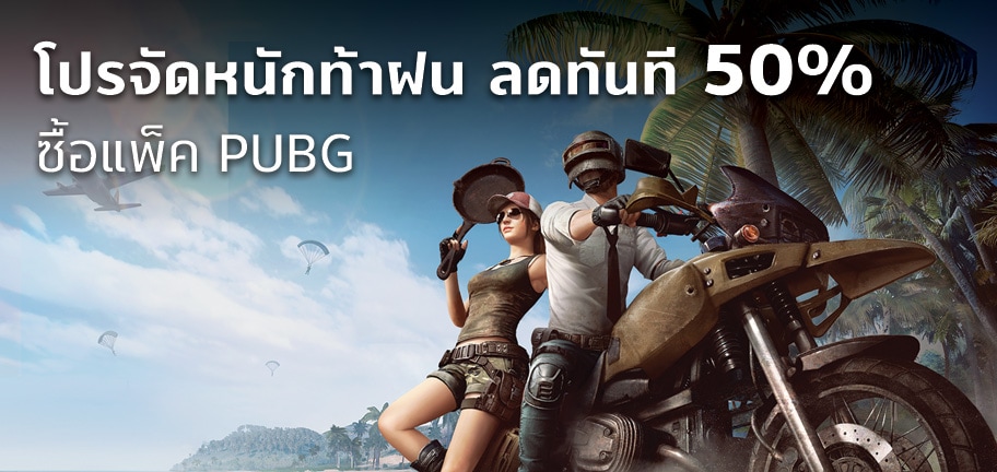 โปรจัดหนักท้าฝน ซื้อแพ็คพิเศษบน App Store ลดทันทีสูงสุด 60%