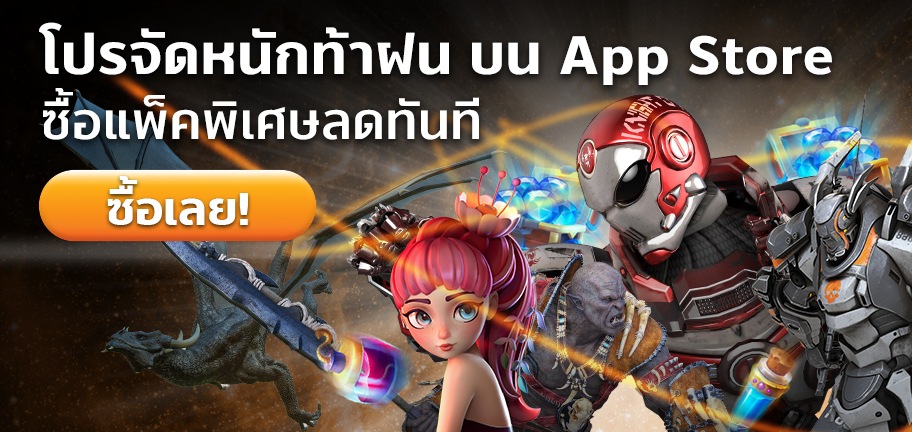 โปรจัดหนักท้าฝน ซื้อแพ็คพิเศษบน App Store ลดทันทีสูงสุด 60%