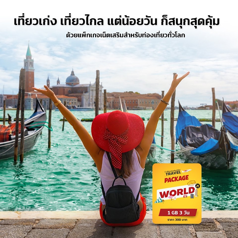 Travel-Package-TrueMoveH-around-the-world-sim2fly