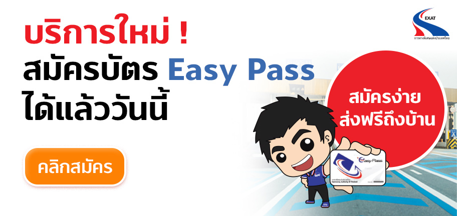 การทางพิเศษแห่งประเทศไทย จับมือกับ ทรูมันนี่ เปิดบริการใหม่ สมัครบัตร Easy Pass ผ่านแอป ทรูมันนี่ วอลเล็ท ส่งฟรี