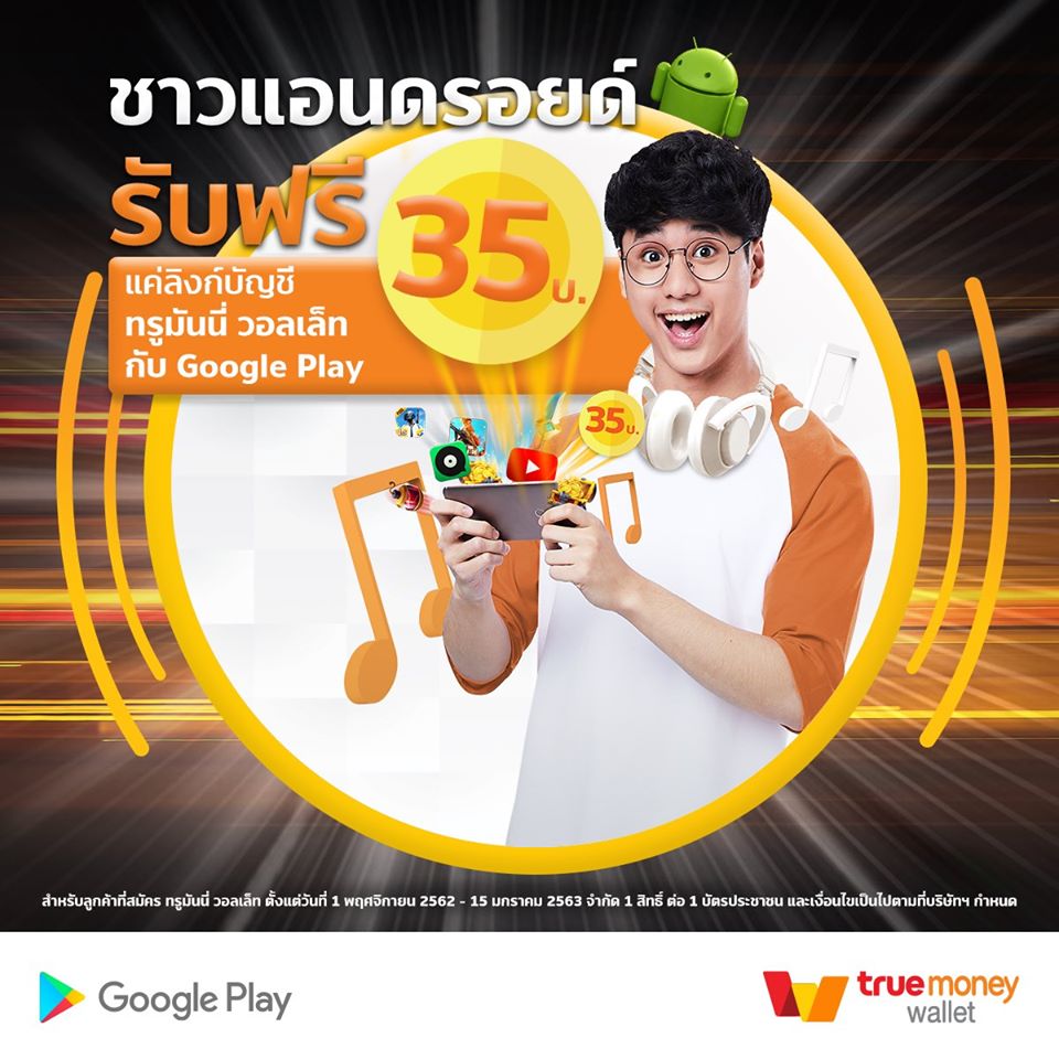 รับคืนเงินสูงสุด 100% ทันที!! เมื่อซื้อทุกความบันเทิงพร้อมจ่ายด้วยแอป ทรูมันนี่ วอลเล็ท บน Google Play สุด 100%