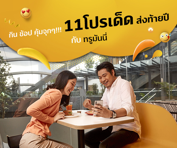 รวมโปรโมชันทรูมันนี่ ธ.ค. 2019 ของดีไม่ได้มีบ่อยแค่จ่ายด้วยแอป ทรูมันนี่ วอลเล็ท ยังไงก็คุ้มสุดแล้ว