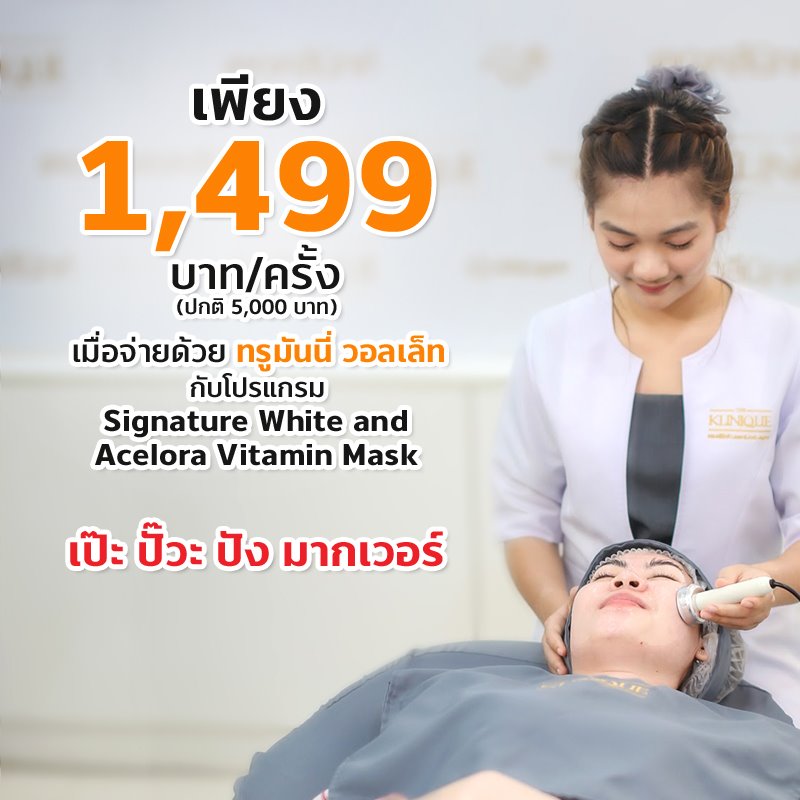 ปรับโฉมต้อนรับปีใหม่ เป๊ะ ปัง ด้วยโปรแกรม Signature White and Acelora Vitamin Mask ทรีตเมนต์ฟื้นบำรุงให้ผิวชุ่มชื้น ขาวกระจ่างใส พร้อมกระชับรูขุมขน