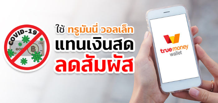 ทรูมันนี่ ห่วงใย และอยากให้คุณห่างไกลจากไวรัส Covid-19 ขอแนะ 5 แนวทางสร้างเกราะป้องกันสุขภาพแบบ TrueMoneyPaySafer