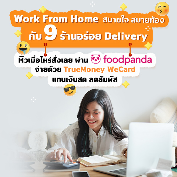 เพราะเราห่วงใยคนไทยจึงขอเป็นส่วนหนึ่ง ที่ช่วยให้คุณใช้จ่ายอยู่ที่บ้านได้อย่างสะดวกสบาย พร้อมพบบริการที่หลากหลายครบครันจาก ทรูมันนี่ วอลเล็ท