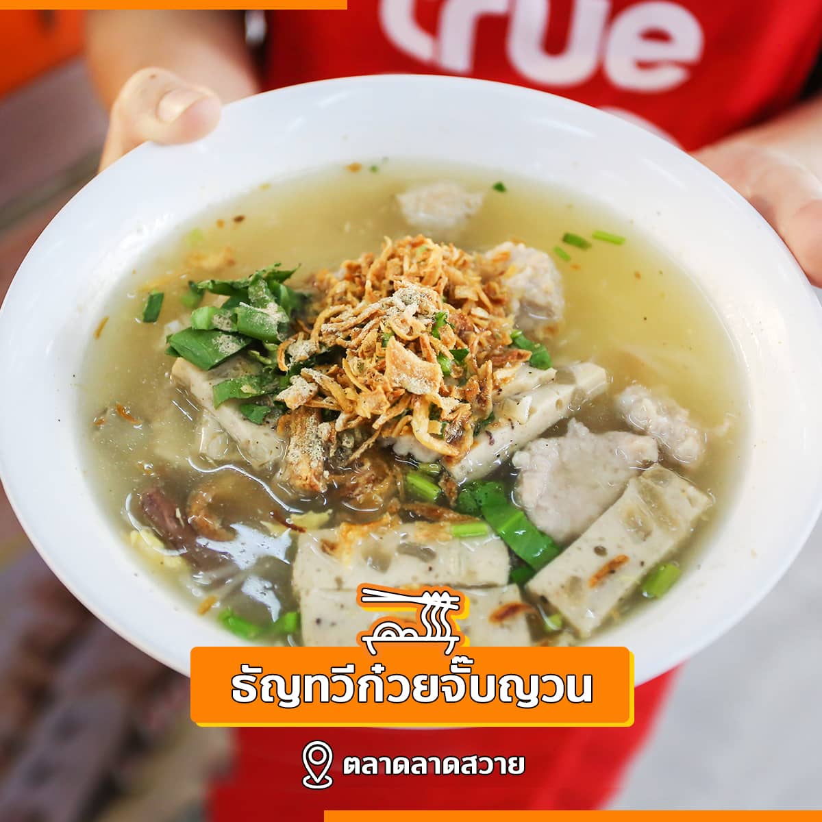 เติมความอร่อม เติมกำลังให้ร้านค้า Take Home ร้านค้าใกล้บ้านกัน สะดวก ปลอดภัย สวมหน้ากาก พกเจล ล้างมือด้วยน้ำสบู่ให้สะอาดก่อนอร่อยทุกครั้ง