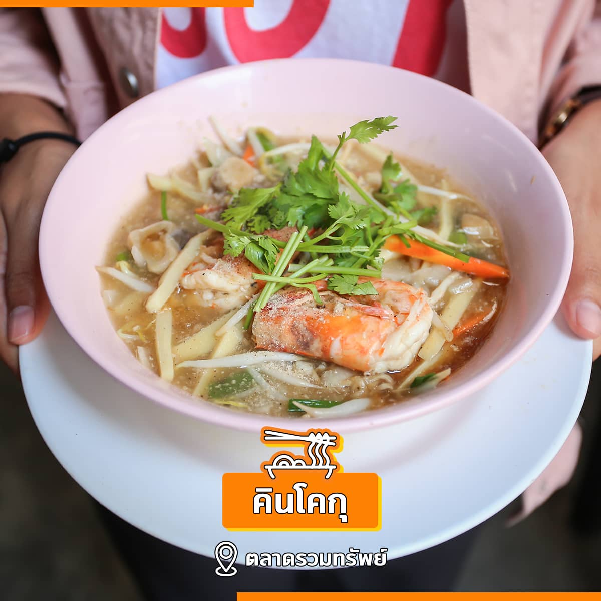 เติมความอร่อม เติมกำลังให้ร้านค้า Take Home ร้านค้าใกล้บ้านกัน สะดวก ปลอดภัย สวมหน้ากาก พกเจล ล้างมือด้วยน้ำสบู่ให้สะอาดก่อนอร่อยทุกครั้ง