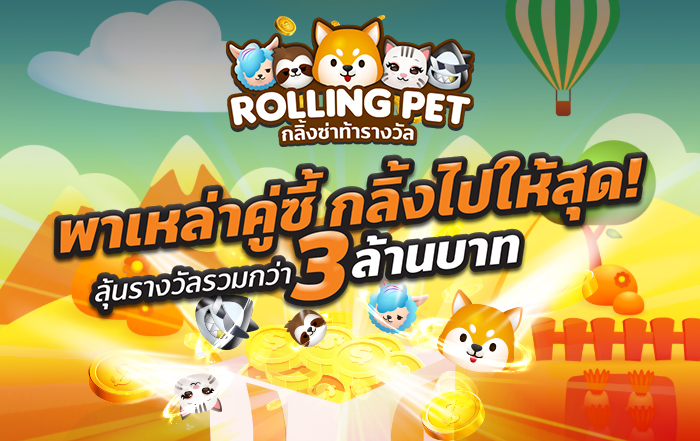 Rolling Pet กลิ้งซ่าท้ารางวัล รวมมูลค่ากว่า 3 ล้านบาทวันนี้ - 20 ก.ย. 63