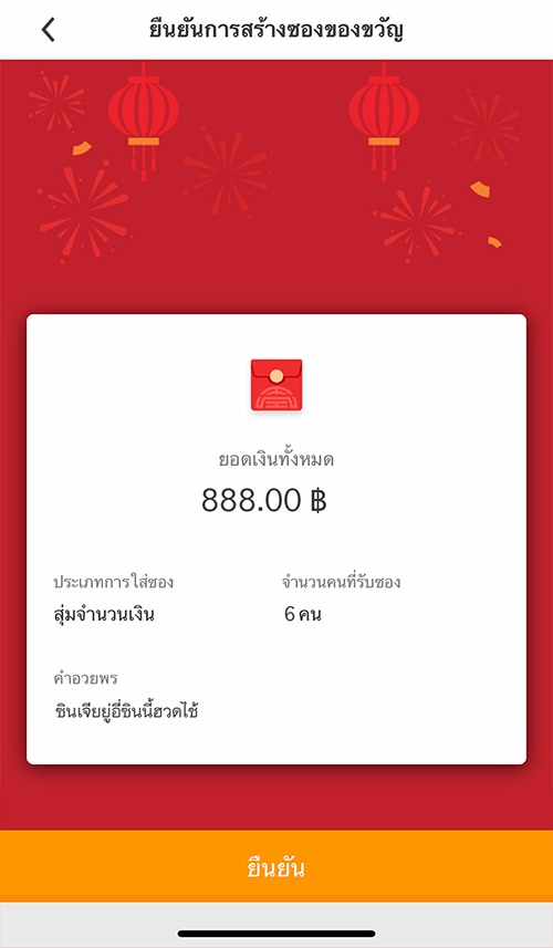 truemoneywallet_sendgift_CNY_HongPao2020_howto_create_3 3. ตรวจสอบ และกดปุ่มยืนยัน
