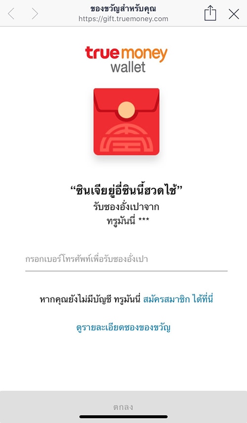 1. กดลิงค์ที่ได้รับจากผู้สร้างซอง และใส่เบอร์เพื่อรับซอง<br><small>(ต้องเป็นเบอร์ที่สมัครทรูมันนี่ แล้วเท่านั้น)</small>