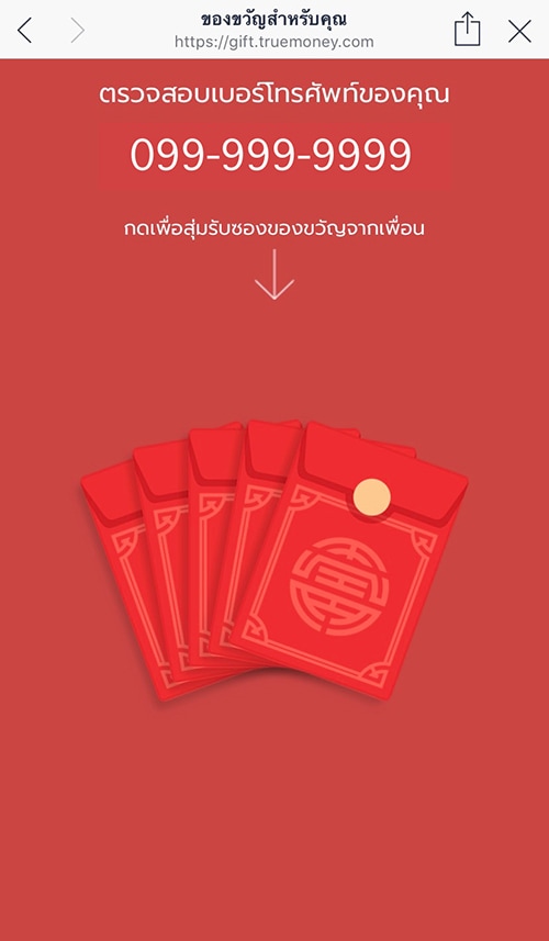 truemoneywallet_sendgift_CNY_HongPao2020_howto_gift_2 2. กดเลือกซองของขวัญ<br><small>(คนที่กดรับซองของชวัญจากลิงค์นี้ไปแล้ว<br>จะไม่สามารถกดรับซ้ำได้อีก)</small>