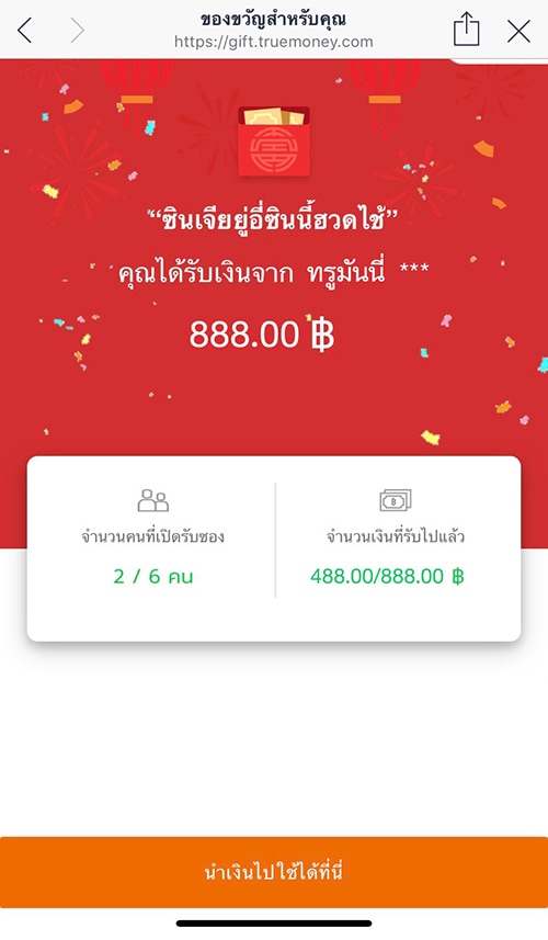 truemoneywallet_sendgift_CNY_HongPao2020_howto_gift_3 3. แล้วมาลุ้นกันว่าจะได้ซองของขวัญเท่าไหร่<br><small>(เงินจะถูกโอนเข้าทรูมันนี่ ของผู้รับซองทันที)</small>