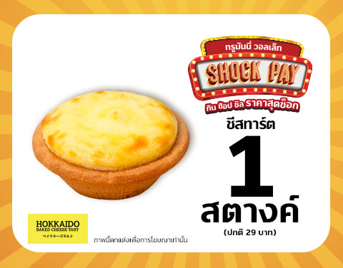 โปรโมชั่น Shock Pay!! ลดแรงส่งท้ายปี กิน ช้อป ชิล เริ่มต้นที่ 1 สตางค์ แค่เปย์ด้วยแอป ทรูมันนี่ วอลเล็ท