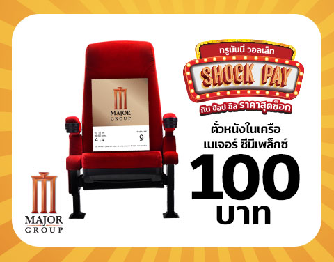 โปรโมชั่น Shock Pay!! ลดแรงส่งท้ายปี กิน ช้อป ชิล เริ่มต้นที่ 1 สตางค์ แค่เปย์ด้วยแอป ทรูมันนี่ วอลเล็ท