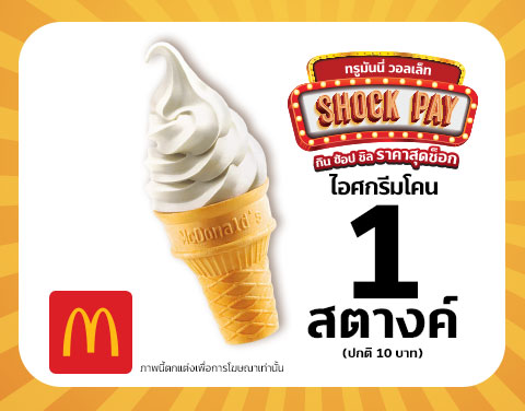 โปรโมชั่น Shock Pay!! ลดแรงส่งท้ายปี กิน ช้อป ชิล เริ่มต้นที่ 1 สตางค์ แค่เปย์ด้วยแอป ทรูมันนี่ วอลเล็ท