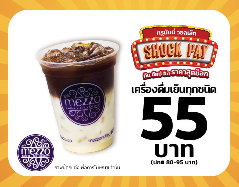 โปรโมชั่น Shock Pay!! ลดแรงส่งท้ายปี กิน ช้อป ชิล เริ่มต้นที่ 1 สตางค์ แค่เปย์ด้วยแอป ทรูมันนี่ วอลเล็ท