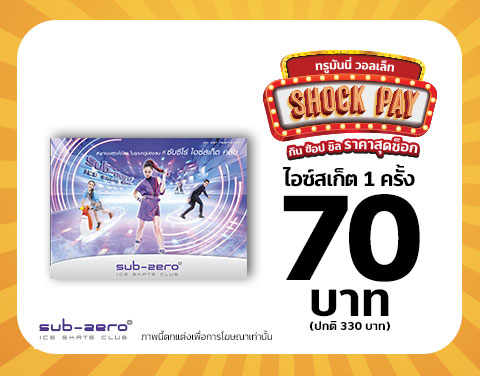 โปรโมชั่น Shock Pay!! ลดแรงส่งท้ายปี กิน ช้อป ชิล เริ่มต้นที่ 1 สตางค์ แค่เปย์ด้วยแอป ทรูมันนี่ วอลเล็ท