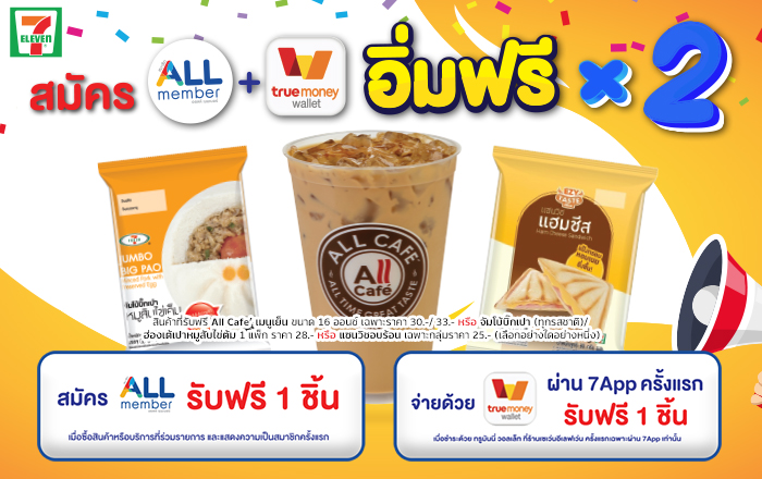 กลับมาอีกครั้ง!!กับโปรสุดคุ้ม อิ่มฟรี x 2 แค่สมัครสมาชิก ALL member และ ทรูมันนี่ วอลเล็ท