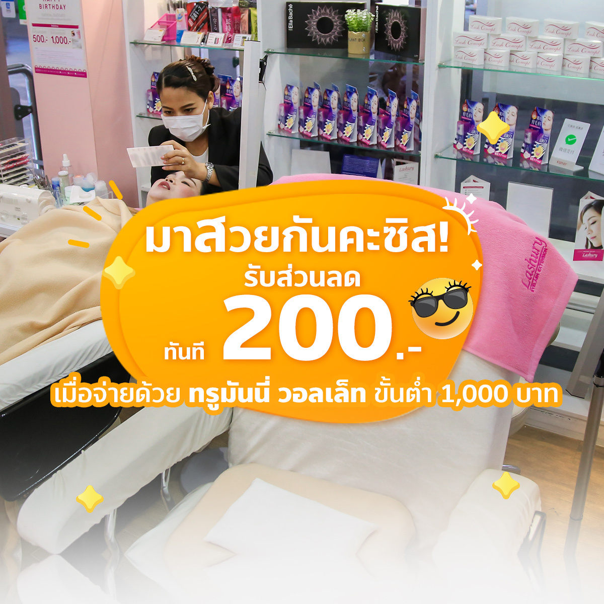 จ่ายด้วยแอป ทรูมันนี่ วอลเล็ท ได้รับส่วนลด 200 บ. ทันที ต่อขนตาปลอดภัย ตัวจริงเรื่องความปังที่ Lashury Eyelash Salon สวยสั่งได้ไม่ต้องรอโชคชะตา
