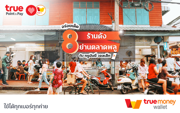 True Point & Payอร่อยเด็ด 8 ร้านดังตลาดพลู