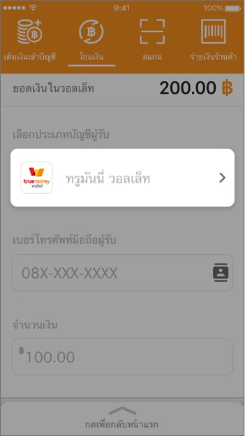 lp-merchant-shop-howtopayment-02 2. ใส่จำนวนเงิน คลิก “โอนเงิน”