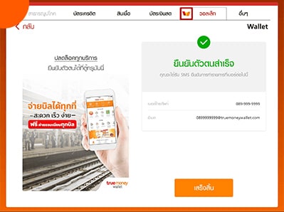 lp-partner-merchant-kiosk-howto-5 5. คุณได้ยืนยันตัวตนผ่านตู้ทรูมันนี่สำเร็จแล้ว <br>กดปุ่ม “เสร็จสิ้น”