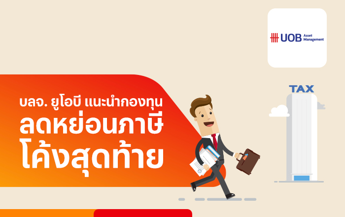 ลดหย่อนภาษีปี 63แนะนำกองทุนที่ต้องซื้อ จากบลจ.ยูโอบี