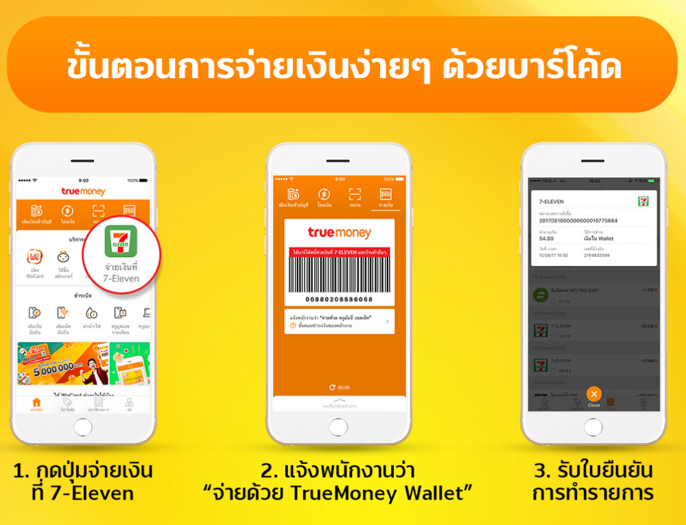 ทำไงให้ชำระสินค้า 7-Eleven สะดวกและรวดเร็วที่สุด พร้อมลุ้นรับโชคไปเลย! ทำไงให้ชำระสินค้า 7-Eleven สะดวกและรวดเร็วที่สุด พร้อมลุ้นรับโชคไปเลย!