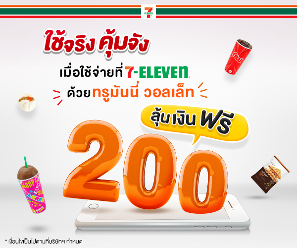 ช้อปปิ้งกับ 7-Elevenลุ้นรับเงิน 200 บาทเข้า TrueMoney Wallet10 พ.ย. 60 – 17 พ.ย. 60