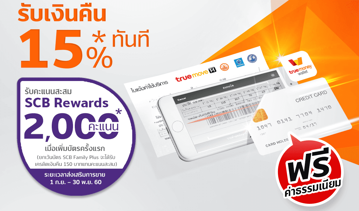 จ่ายบิลค่าน้ำค่าไฟด้วยบัตรเครดิตกับ TrueMoney Wallet รับสิทธิพิเศษ 2 เด้ง!วันนี้ - 31 ธ.ค. 60