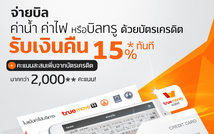 บัตรเครดิต บิล Scb Ktc คะแนนสะสม บิลทรู ค่าไฟ