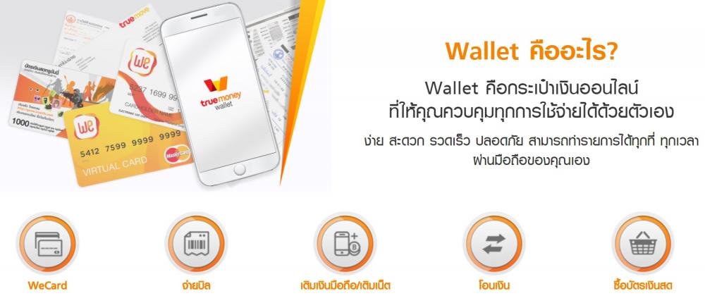 Truemoney Wallet บริการเติมเงินออนไลน์บนมือถือ