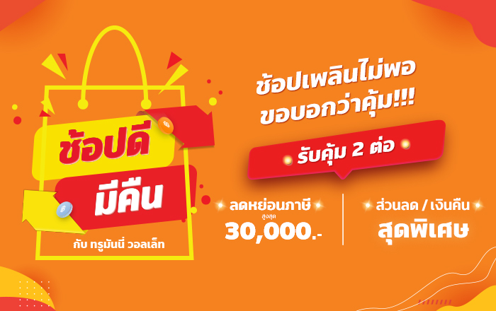 โค้งสุดท้ายลดหย่อนภาษี….ซื้ออะไรได้ลดหย่อนเพิ่มในปี 2563 ซื้อกับทรูมันนี่ วอลเล็ทสะดวกง่ายกว่าเดิม