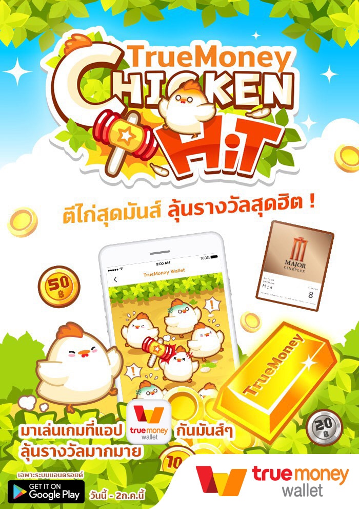 TrueMoney Chicken Hit!ตีไก่สุดมันส์ ลุ้นรางวัลสุดฮิต23 มิ.ย. 60 - 2 ก.ค. 60