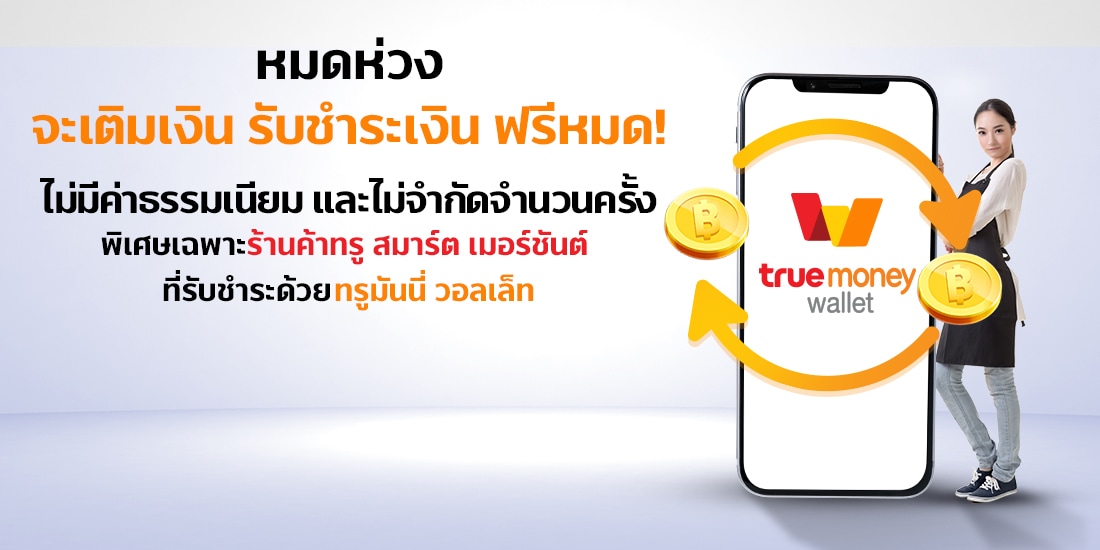 ทรู สมาร์ต เมอร์ชันต์ ชำระผ่าน QR Code | ทรูมันนี่ เป็นไปได้ ได้ทุกคน ทรู สมาร์ต เมอร์ชันต์ ชำระผ่าน Qr Code | ทรูมันนี่ เป็นไปได้ ได้ทุกคน