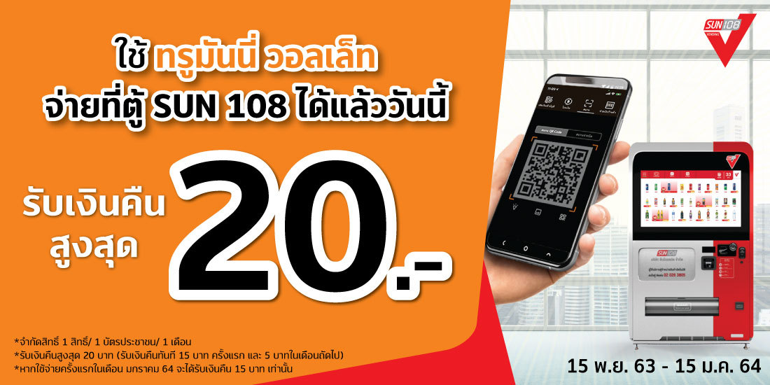 ใช้ทรูมันนี่ วอลเล็ท จ่ายที่ตู้ SUN 108 ได้แล้ววันนี้ รับเงินคืนสูงสุด 20 บาท15 พ.ย. 63 - 15 ม.ค. 64